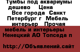 Тумбы под аквариумы дешево. › Цена ­ 500 - Все города, Санкт-Петербург г. Мебель, интерьер » Прочая мебель и интерьеры   . Ненецкий АО,Топседа п.